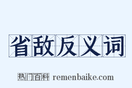 省敌反义词是什么意思的图片